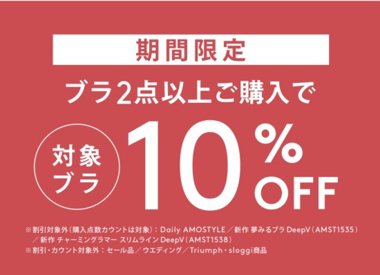 アモスタイル by トリンプ