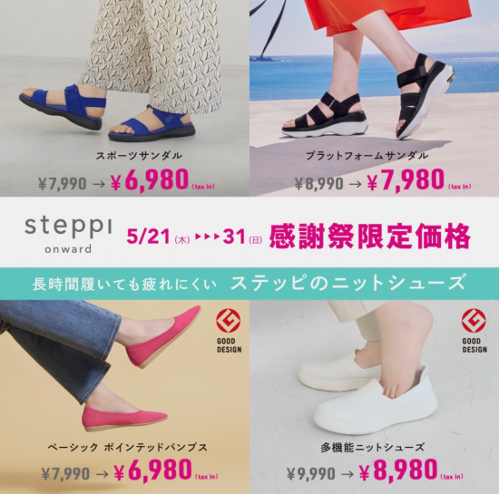 ☆ steppi 期間限定価格☆