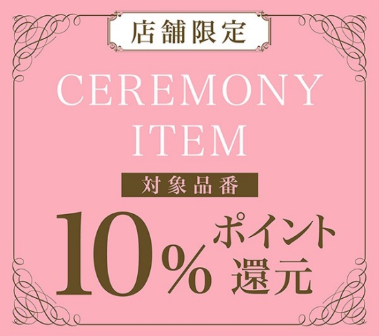 🌷セレモニーアイテム ポイント還元🌷