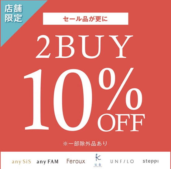 ☆セールアイテム2BUY10%OFF☆