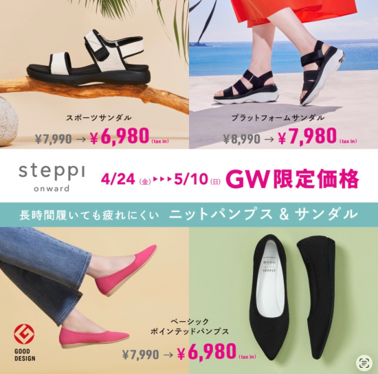 Steppi☆GW限定価格