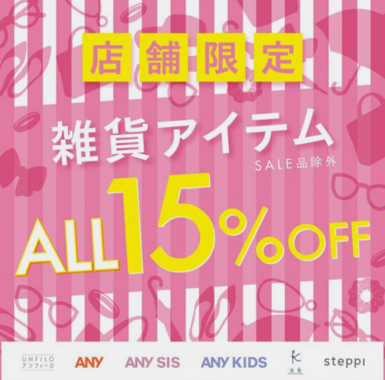 雑貨アイテム15%OFF&nbsp;