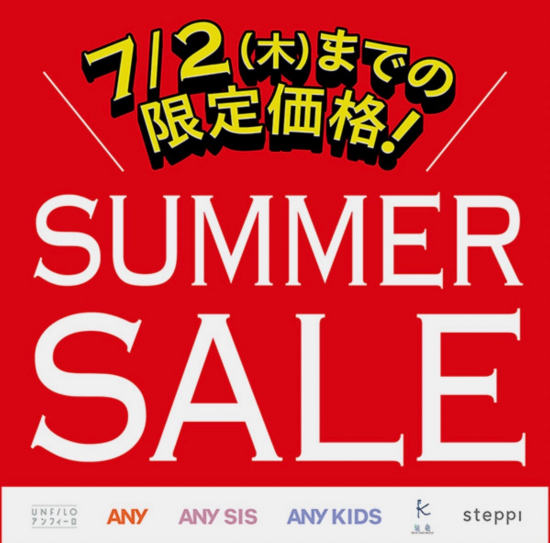 ✨🌻SUMMER SALEのご案内🌻✨