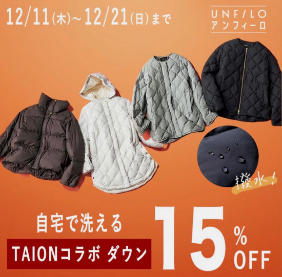 TAIONコラボダウン15％オフ