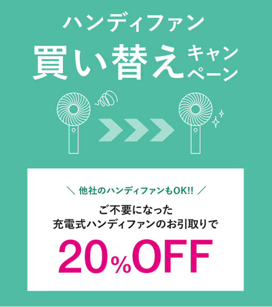 ハンディファン買い替えキャンペーン6月８日（日）まで！！