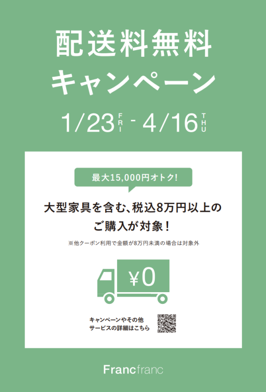 【告知】春の配送料無料キャンペーン！