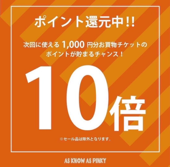 ✨ポイント10倍フェアを開催いたします❣️