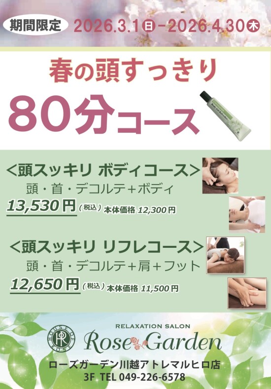 【期間限定】☆春の頭スッキリ80分コース☆