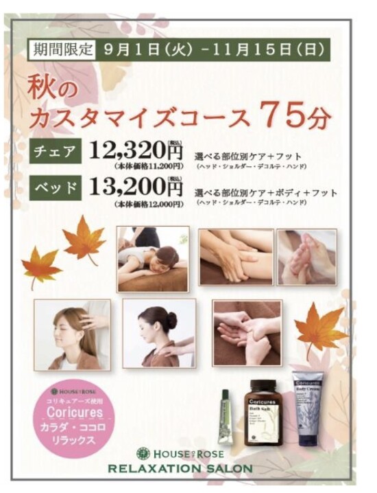 【期間限定】☆秋のカスタマイズコース☆