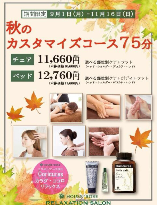 〈9月から！〉☆秋のカスタマイズコース75分☆