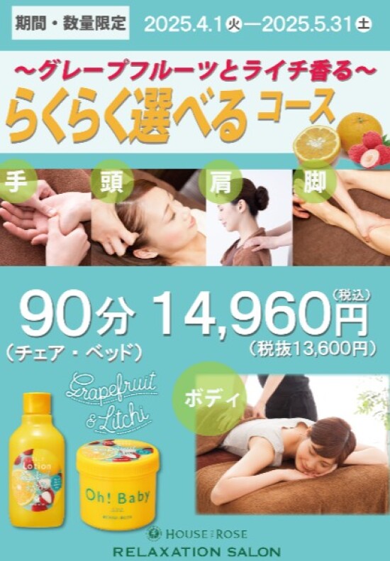 【期間限定】～グレープフルーツとライチ香る～らくらく選べるコース
