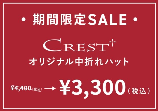 【期間限定】オリジナルハットセール！