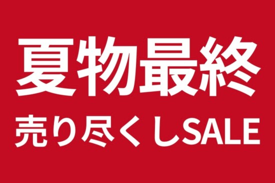 夏物最終売り尽くしSALE！