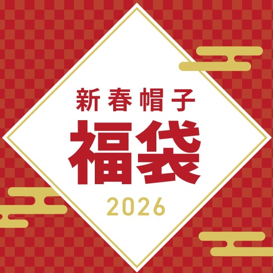 【数量限定】 帽子福袋 3,300円(税込)
