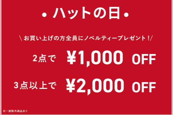 【期間限定】ハットの日イベント開催
