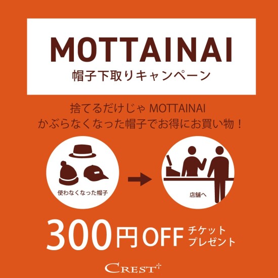 "【MOTTAINAI キャンペーン】 帽子下取り開催中！"