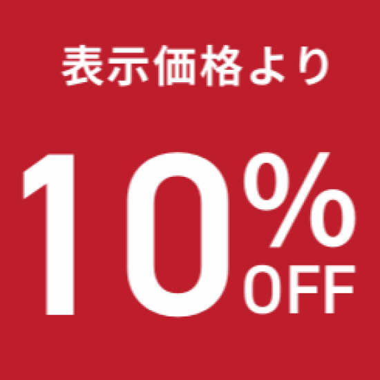【週末限定】10％OFF SALE