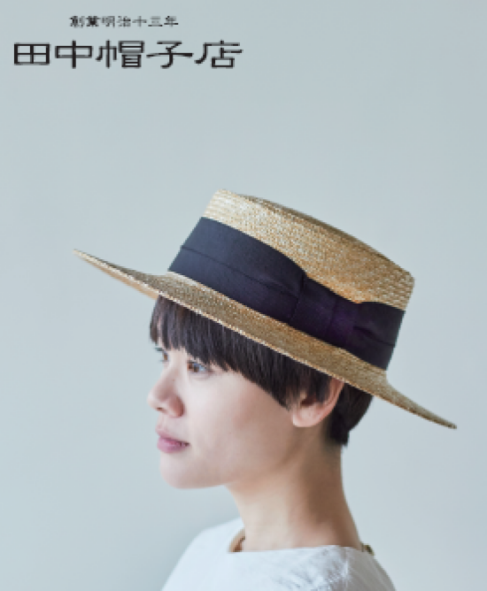 【週末限定SALE】田中帽子店10%OFF！