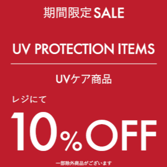 【期間限定SALE】UVケア商品10%OFF！！
