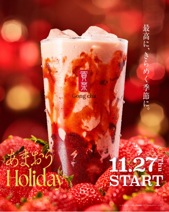 あまおうホリデー