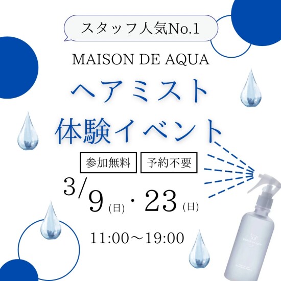 大人気ヘアミスト体験イベントのお知らせ♪
