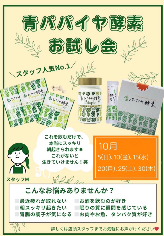 青パパイヤ酵素お試し会のご案内