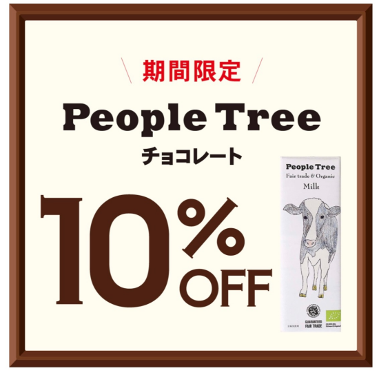 People Tree チョコレートがお求めやすくなっております♪