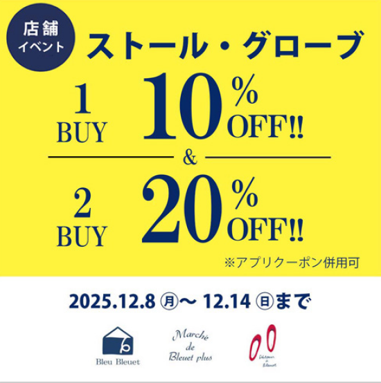 ストール&グローブがお得に買えるイベント実施中‼️