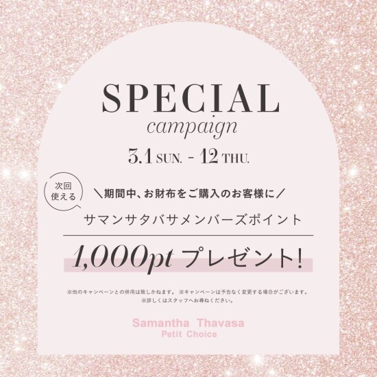 【期間限定】サマンサタバサメンバーズポイントキャンペーン✨