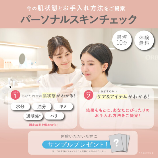 パーソナルスキンチェックのご紹介