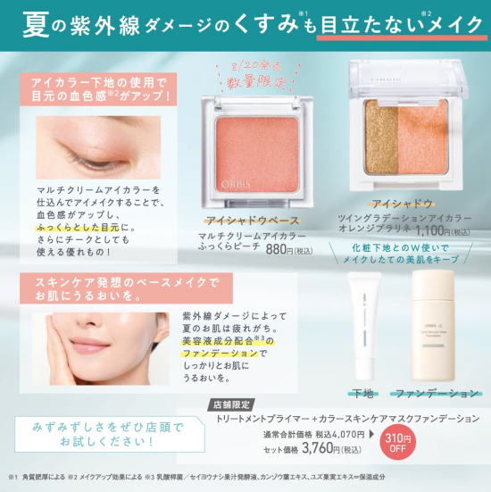 ツヤめく目元に！限定ピーチカラー登場！
