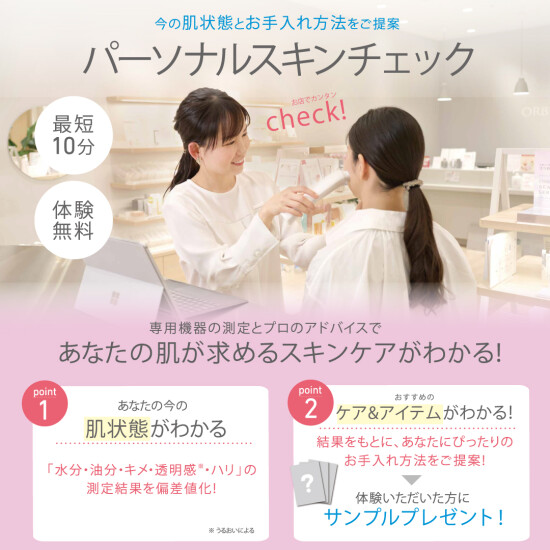 パーソナルスキンチェックを受けませんか？