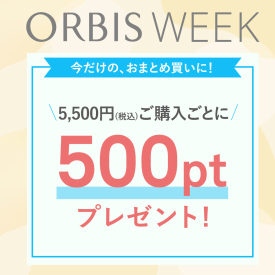 税込5,500円以上ご購入ごとに500PTプレゼント!