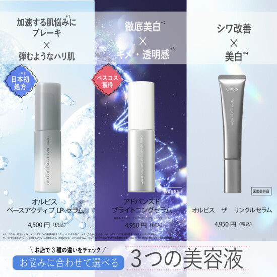 ＼オルビス自慢の３大美容液をご紹介／