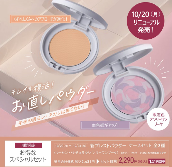 プレストパウダーリニューアル 限定オンリーワンブーケ