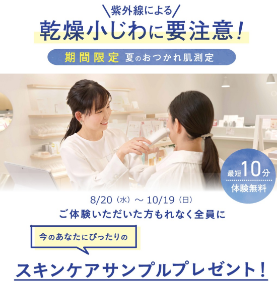 夏のお疲れ肌測定