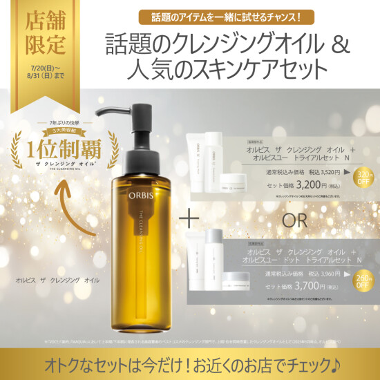 人気のスキンケアをお得に始めるチャンス！