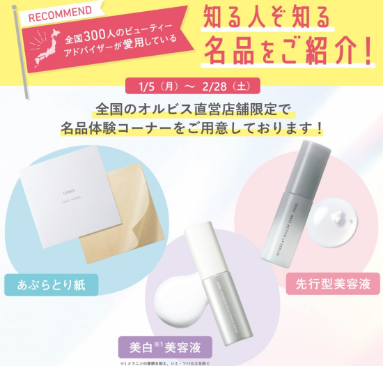 オルビスの知る人ぞ知る名品をご紹介！