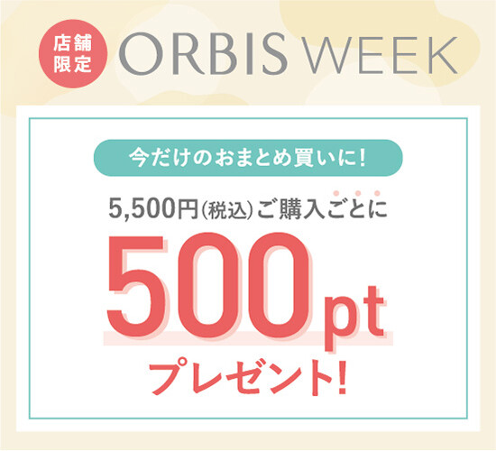 税込5,500円以上ご購入ごとに500PTプレゼント！
