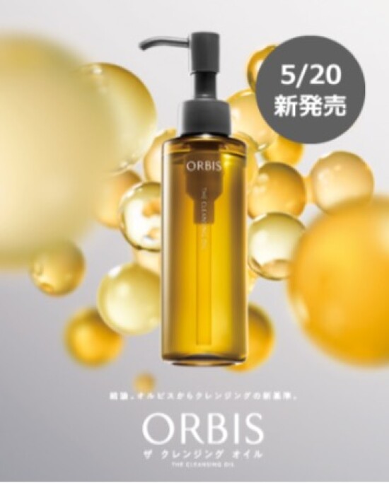 オルビスからクレンジングオイルが5/20新発売
