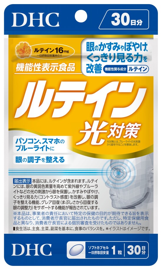 ルテイン光(ひかり)対策