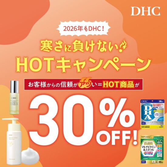 DHC店舗限定！寒さに負けない！HOTキャンペーン