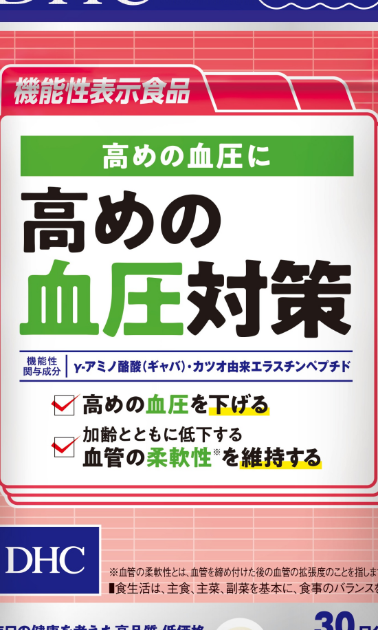 高めの血圧対策