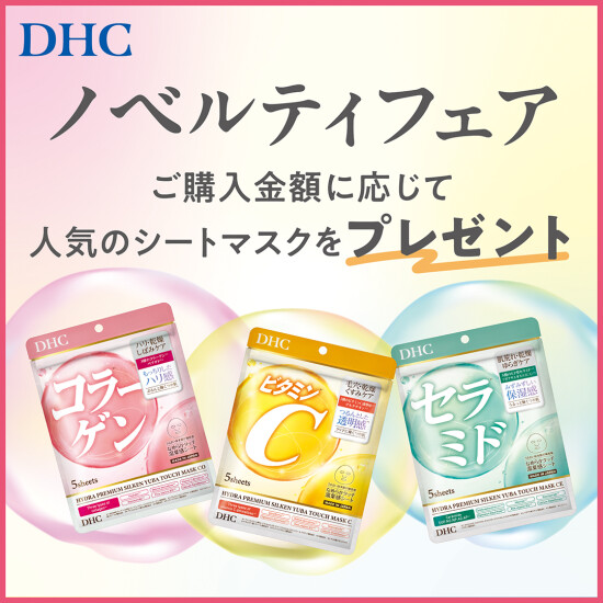 DHC直営店限定　ノベルティフェア