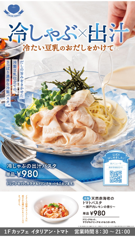 【冷しゃぶの出汁パスタ】