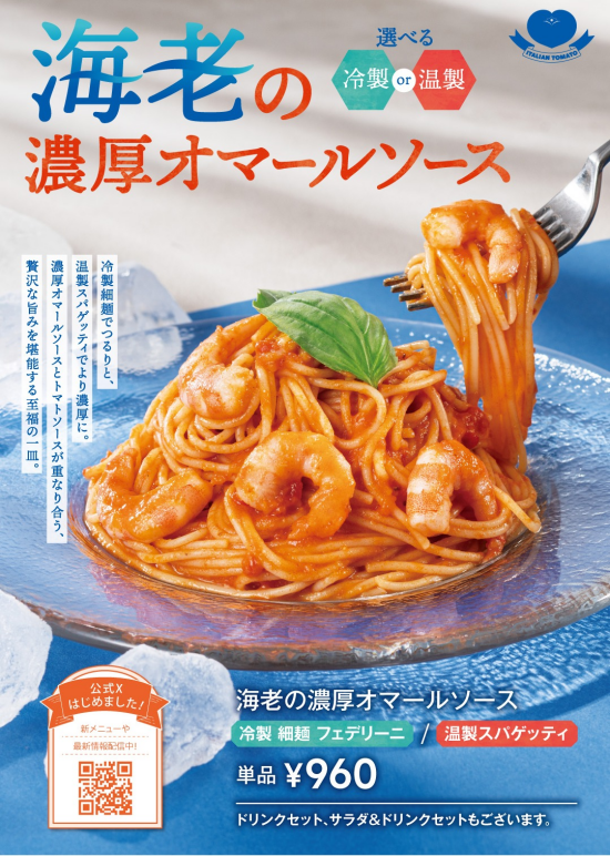 【冷製/温製】海老の濃厚オマールソース