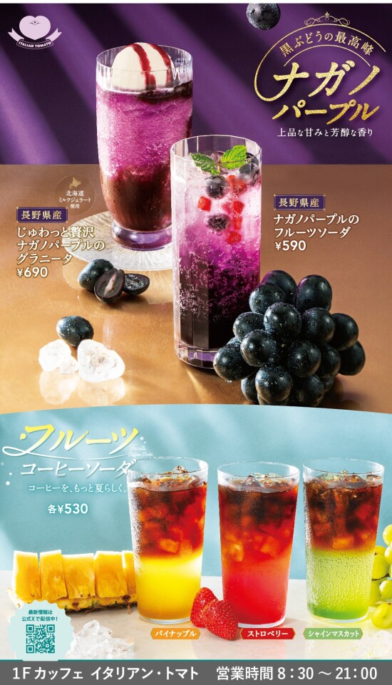 ★ナガノパープル　　★フルーツコーヒーソーダ