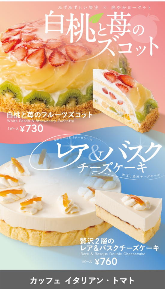 【白桃と苺のフルーツズコット】【贅沢２層のレア＆バスクチーズケーキ】