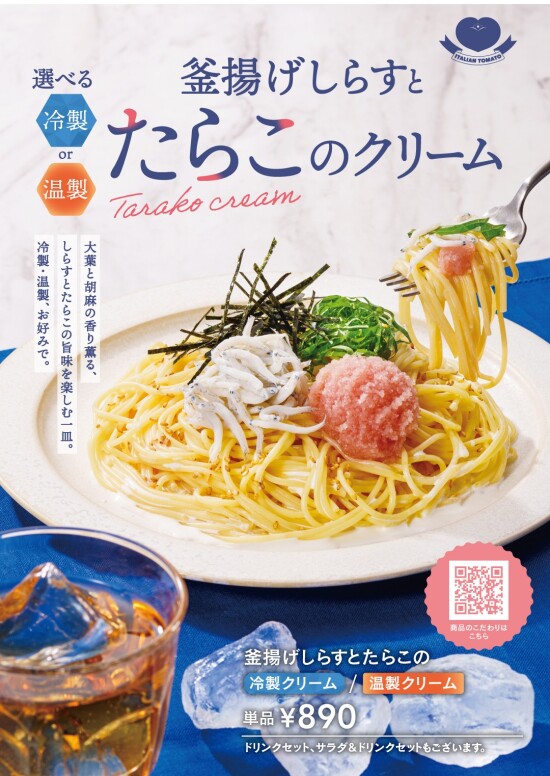 【冷製/温製】釜揚げしらすとたらのこクリームパスタ