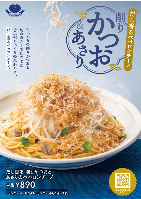だし香る　削りかつおとあさりノペペロンチーノ